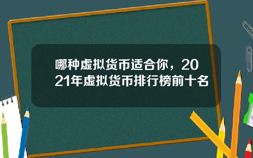 哪种虚拟货币适合你，2021年虚拟货币排行榜前十名