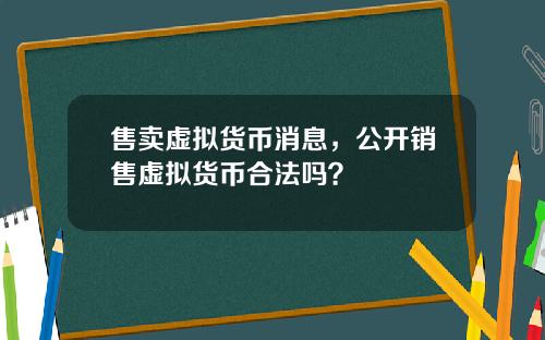 售卖虚拟货币消息，公开销售虚拟货币合法吗？