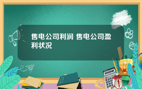 售电公司利润 售电公司盈利状况