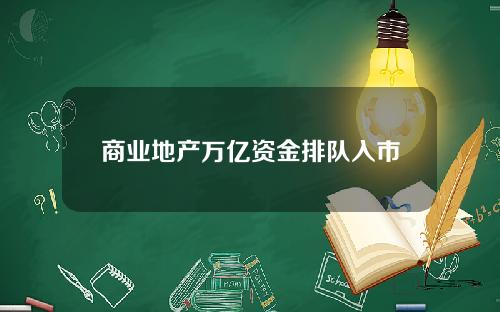 商业地产万亿资金排队入市