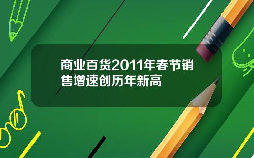 商业百货2011年春节销售增速创历年新高
