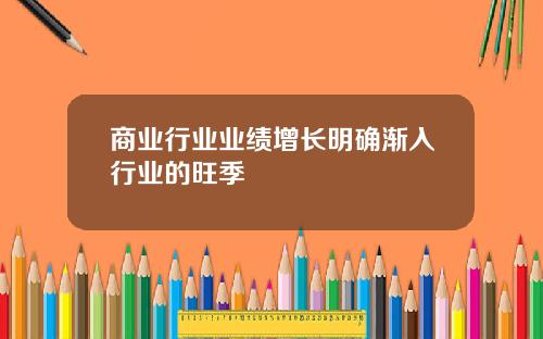 商业行业业绩增长明确渐入行业的旺季