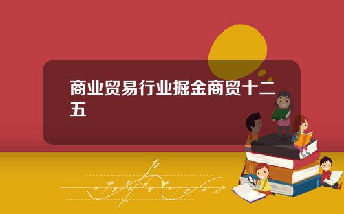 商业贸易行业掘金商贸十二五