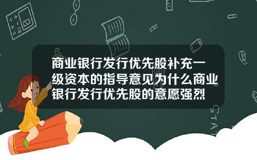 商业银行发行优先股补充一级资本的指导意见为什么商业银行发行优先股的意愿强烈