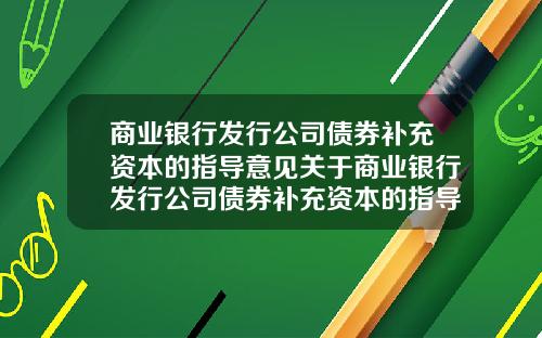 商业银行发行公司债券补充资本的指导意见关于商业银行发行公司债券补充资本的指导意见
