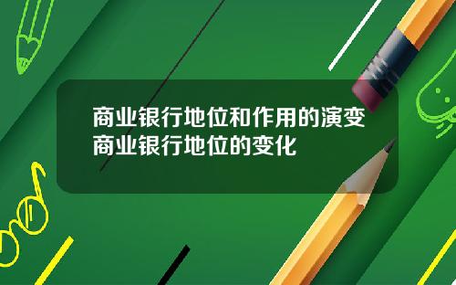 商业银行地位和作用的演变商业银行地位的变化