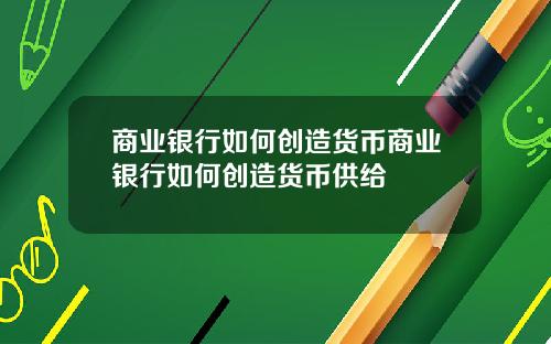 商业银行如何创造货币商业银行如何创造货币供给