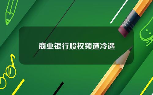 商业银行股权频遭冷遇