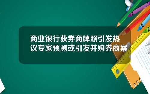 商业银行获券商牌照引发热议专家预测或引发并购券商案