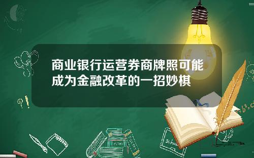 商业银行运营券商牌照可能成为金融改革的一招妙棋