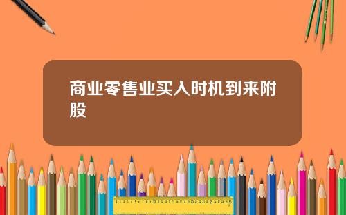 商业零售业买入时机到来附股