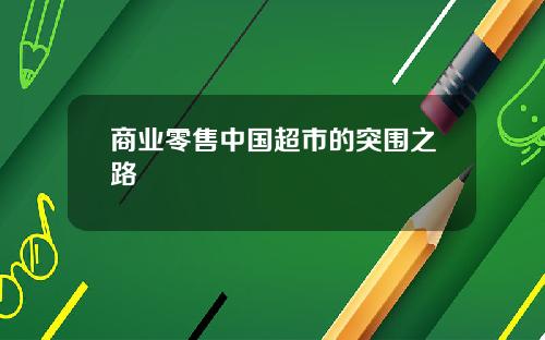 商业零售中国超市的突围之路
