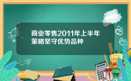 商业零售2011年上半年策略坚守优势品种