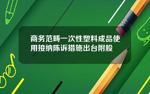 商务范畴一次性塑料成品使用接纳陈诉措施出台附股