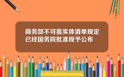 商务部不可靠实体清单规定已经国务院批准现予公布