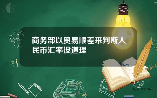 商务部以贸易顺差来判断人民币汇率没道理
