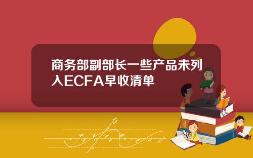 商务部副部长一些产品未列入ECFA早收清单