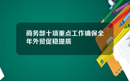 商务部十项重点工作确保全年外贸促稳提质