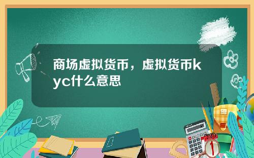 商场虚拟货币，虚拟货币kyc什么意思
