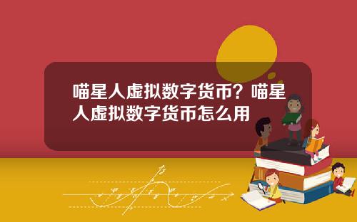 喵星人虚拟数字货币？喵星人虚拟数字货币怎么用