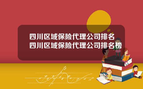 四川区域保险代理公司排名四川区域保险代理公司排名榜