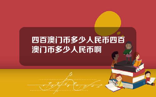四百澳门币多少人民币四百澳门币多少人民币啊