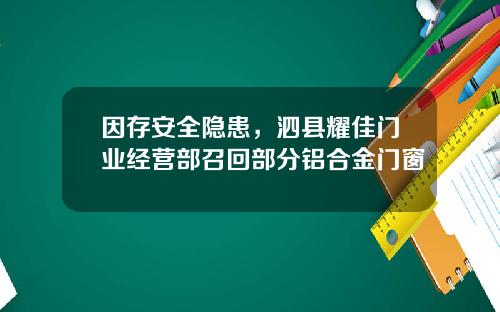 因存安全隐患，泗县耀佳门业经营部召回部分铝合金门窗