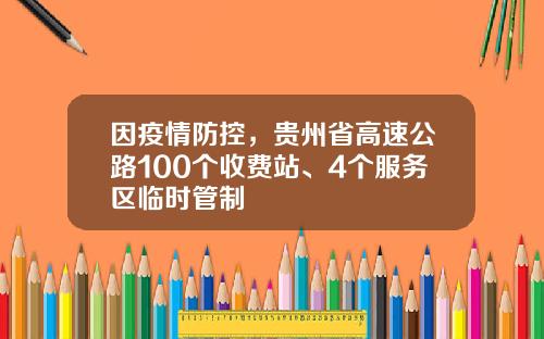 因疫情防控，贵州省高速公路100个收费站、4个服务区临时管制