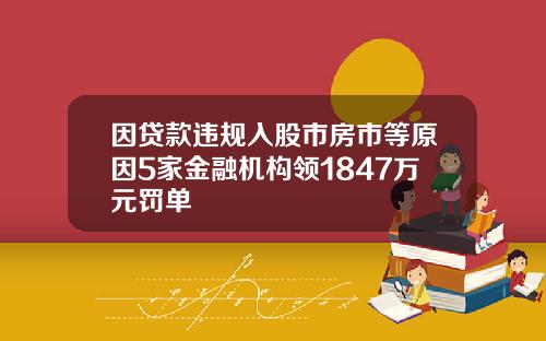 因贷款违规入股市房市等原因5家金融机构领1847万元罚单