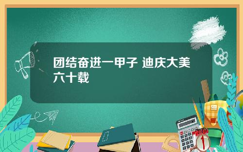 团结奋进一甲子 迪庆大美六十载