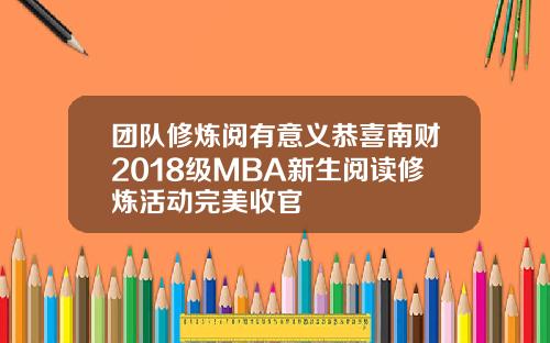 团队修炼阅有意义恭喜南财2018级MBA新生阅读修炼活动完美收官