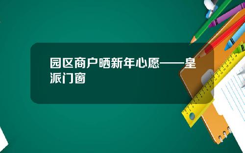 园区商户晒新年心愿——皇派门窗