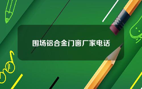 围场铝合金门窗厂家电话