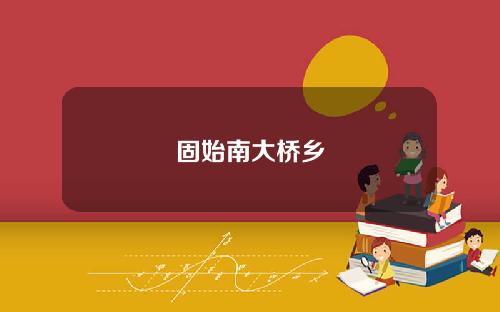固始南大桥乡