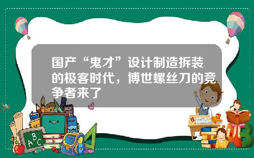 国产“鬼才”设计制造拆装的极客时代，博世螺丝刀的竞争者来了