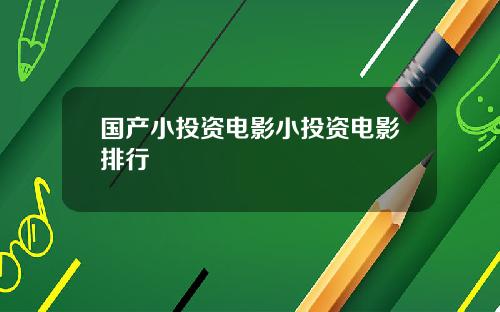 国产小投资电影小投资电影排行