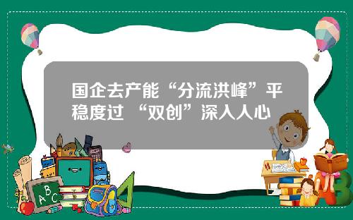 国企去产能“分流洪峰”平稳度过 “双创”深入人心