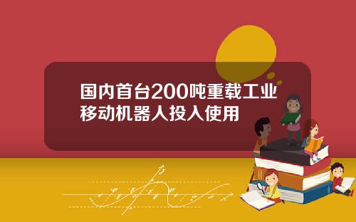 国内首台200吨重载工业移动机器人投入使用