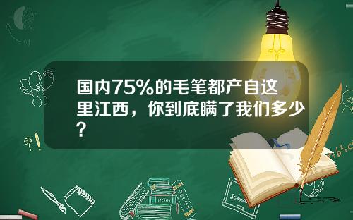 国内75%的毛笔都产自这里江西，你到底瞒了我们多少？