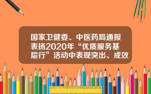 国家卫健委、中医药局通报表扬2020年“优质服务基层行”活动中表现突出、成效显著机构