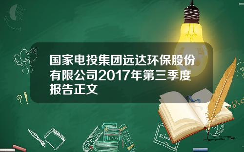 国家电投集团远达环保股份有限公司2017年第三季度报告正文