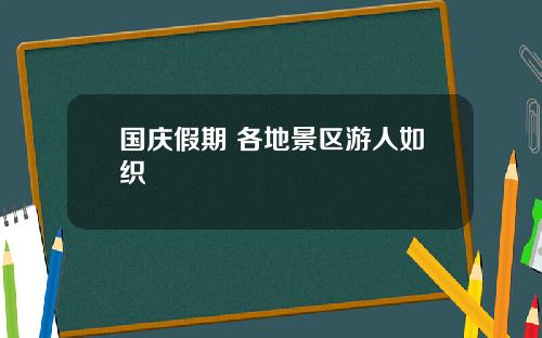 国庆假期 各地景区游人如织