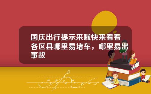 国庆出行提示来啦快来看看各区县哪里易堵车，哪里易出事故