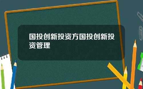 国投创新投资方国投创新投资管理