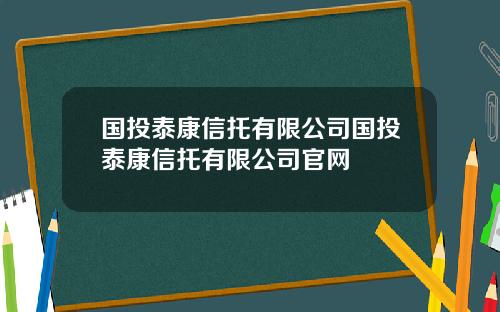 国投泰康信托有限公司国投泰康信托有限公司官网