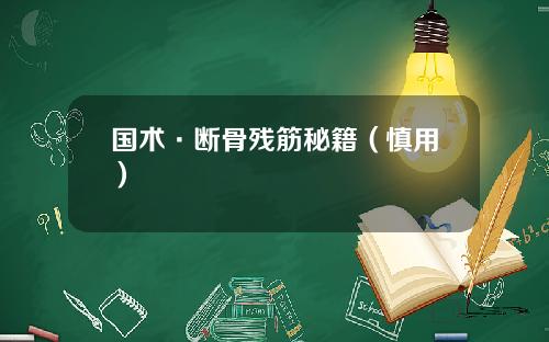 国术·断骨残筋秘籍（慎用）