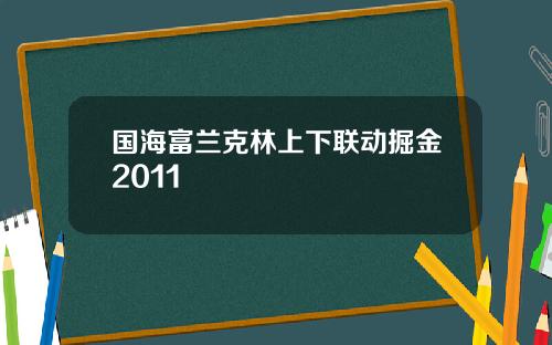 国海富兰克林上下联动掘金2011