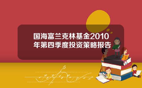 国海富兰克林基金2010年第四季度投资策略报告
