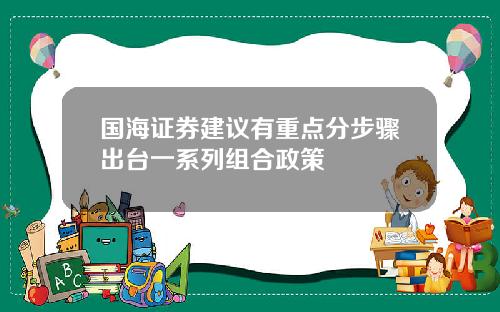 国海证券建议有重点分步骤出台一系列组合政策