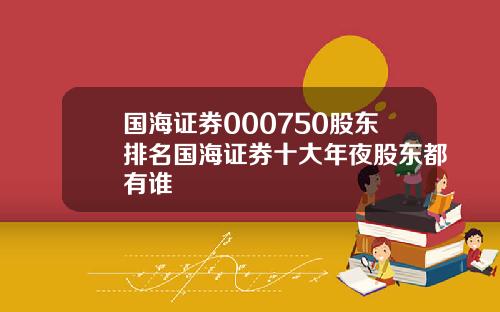 国海证券000750股东排名国海证券十大年夜股东都有谁